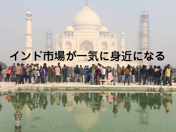 インド市場が一気に身近になる!